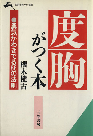 度胸がつく本 知的生きかた文庫