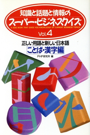 知識と話題と情報のスーパー・ビジネスクイズ(Vol.4 ことば・漢字編) 正しい用語と新しい日本語