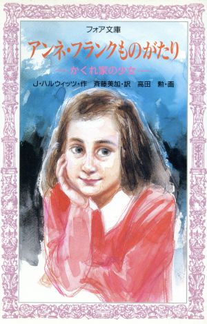 アンネ・フランクものがたり かくれ家の少女 フォア文庫B134