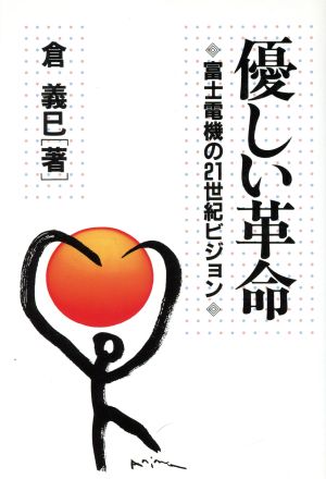 優しい革命 富士電機の21世紀ビジョン