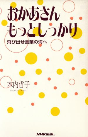 おかあさんもっとしっかり 飛び出せ言葉の海へ