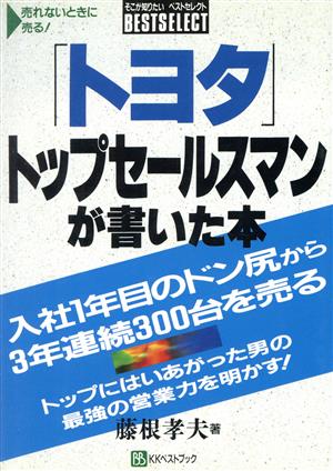 「トヨタ」トップセールスマンが書いた本 入社1年目のドン尻から3年連続300台を売る ベストセレクト