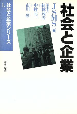 社会と企業 社会と企業シリーズ1