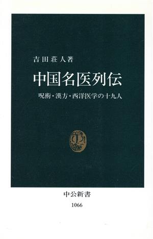 中国名医列伝 呪術・漢方・西洋医学の19人 中公新書1066