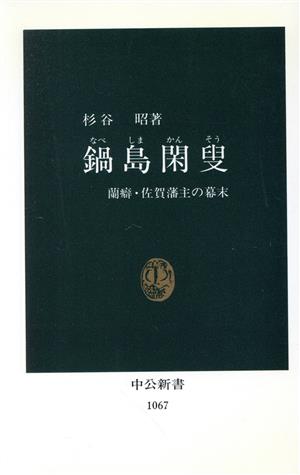 鍋島閑叟 蘭癖・佐賀藩主の幕末 中公新書1067