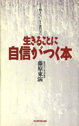 生きることに自信がつく本 もう悩まない、もう迷わない。 ワニの本793