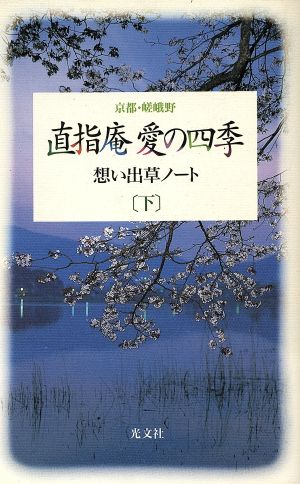 京都・嵯峨野 直指庵愛の四季(下 秋・冬編) 想い出草ノート