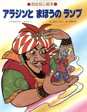 アラジンとまほうのランプ アラビアン・ナイト おはなし絵本 中古本