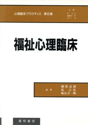 福祉心理臨床 心理臨床プラクティス第6巻