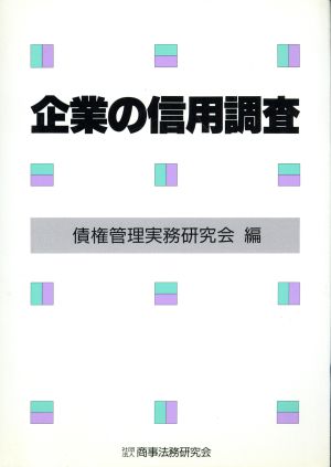 企業の信用調査