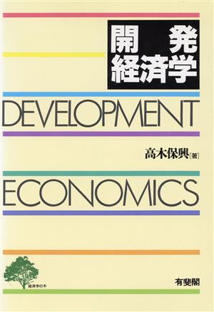 開発経済学