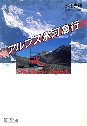 アルプス氷河急行 ちくまライブラリー76