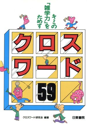 クロスワード59 キミの「雑学力」をためす