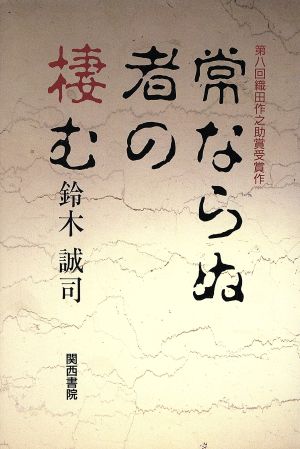 常ならぬ者の棲む