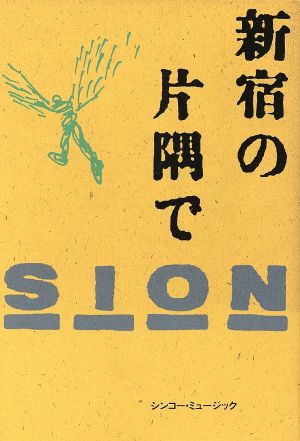 新宿の片隅で