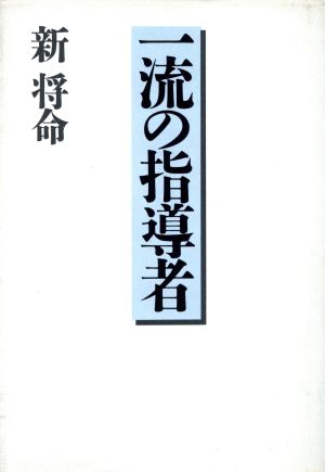 一流の指導者