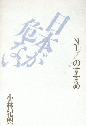 日本が危ない NIのすすめ