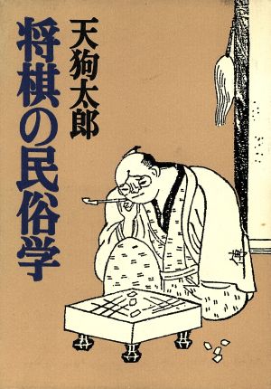 将棋の民俗学