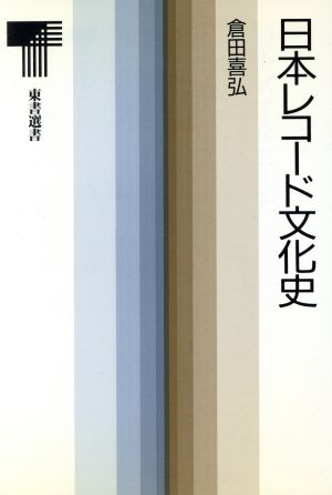 日本レコード文化史 東書選書124