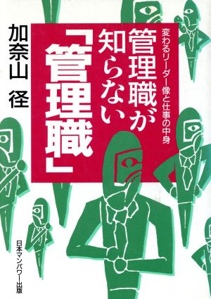 管理職が知らない「管理職」 変わるリーダー像と仕事の中身