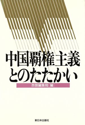 中国覇権主義とのたたかい