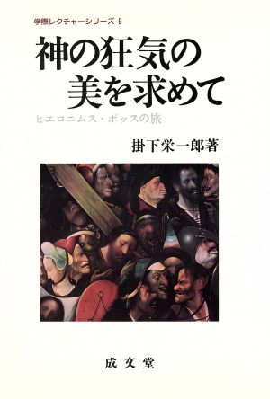 神の狂気の美を求めて ヒエロニムス・ボッスの旅 学際レクチャーシリーズ9