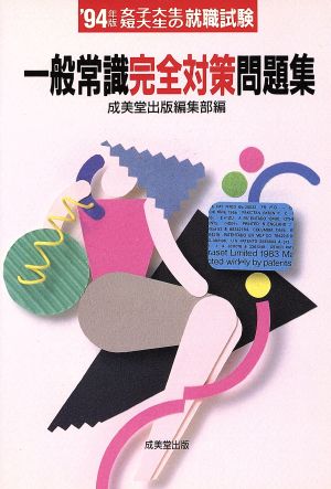 女子大生・短大生の就職試験 一般常識完全対策問題集('94年版) 就職試験シリーズ