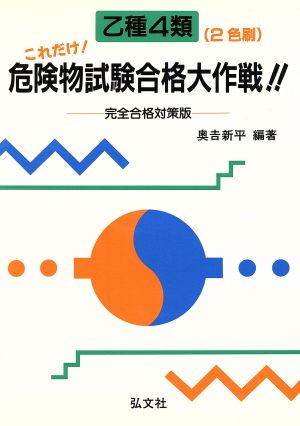 乙種4類 これだけ！危険物試験合格大作戦!! 完全合格対策版 国家・資格試験シリーズ37