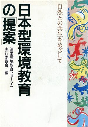 日本型環境教育の「提案」 自然との共生をめざして