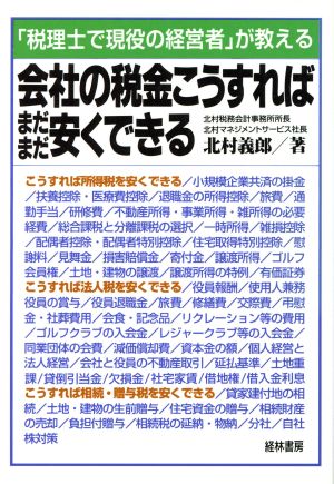 会社の税金こうすればまだまだ安くできる 「税理士で現役の経営者」が教える