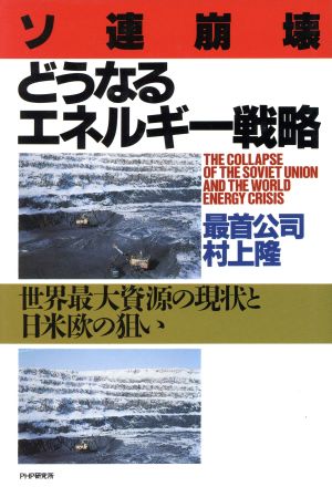 ソ連崩壊 どうなるエネルギー戦略 世界最大資源の現状と日米欧の狙い