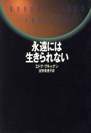 永遠には生きられない ハヤカワ・ミステリ文庫