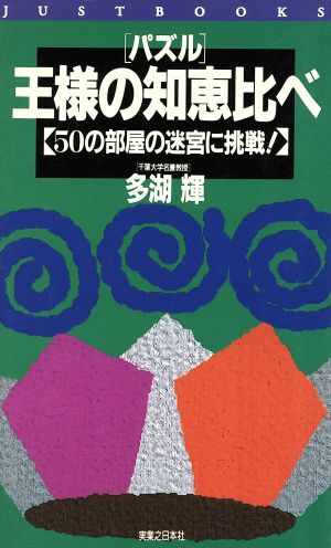 「パズル」王様の知恵比べ 50の部屋の迷宮に挑戦！ JUST BOOKS