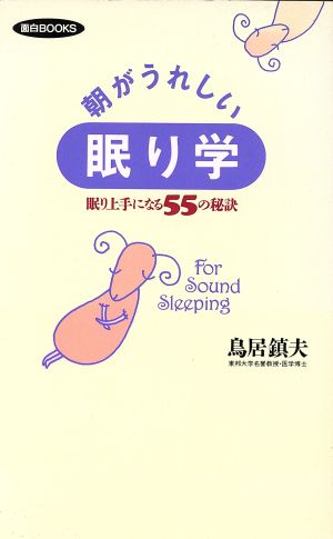 朝がうれしい眠り学 眠り上手になる55の秘訣 面白BOOKS4