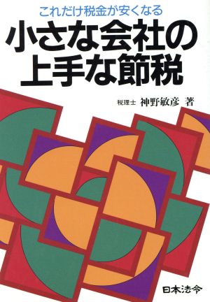 小さな会社の上手な節税 これだけ税金が安くなる