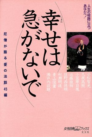 幸せは急がないで 尼僧が語る「愛の法話」45編 女性自身whoブックス