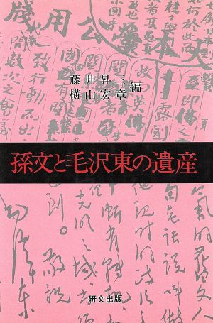 孫文と毛沢東の遺産 研文選書51