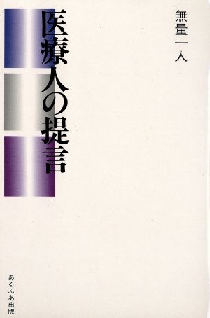 医療人の提言