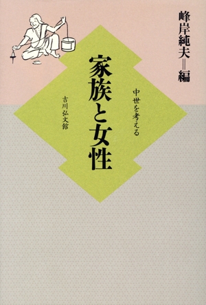 家族と女性 中世を考える