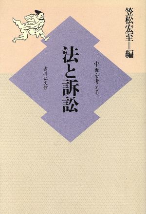 法と訴訟 中世を考える