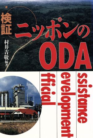 検証 ニッポンのODA