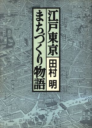 江戸東京まちづくり物語 生成・変動・歪み・展望