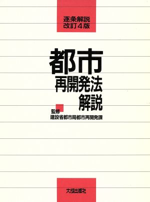 都市再開発法解説 逐条解説