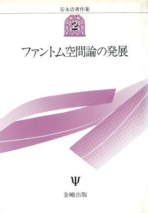 ファントム空間論の発展 安永浩著作集2