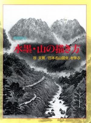 水墨・山の描き方 谷文晁『日本名山図会』を学ぶ