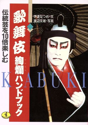 歌舞伎絢爛ハンドブック 伝統芸を10倍楽しむ ワニ文庫