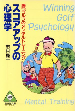 スコアアップの心理学 勝つゴルフのメンタルトレーニング 廣済堂文庫アサヒゴルフシリーズ