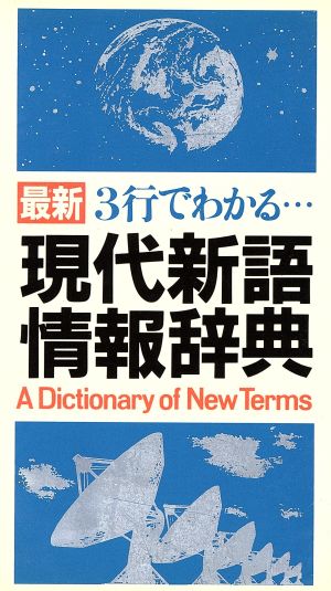 最新 3行でわかる現代新語情報辞典