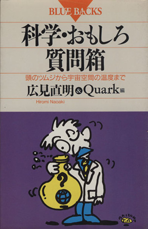 科学・おもしろ質問箱 頭のツムジから宇宙空間の温度まで ブルーバックスB-910