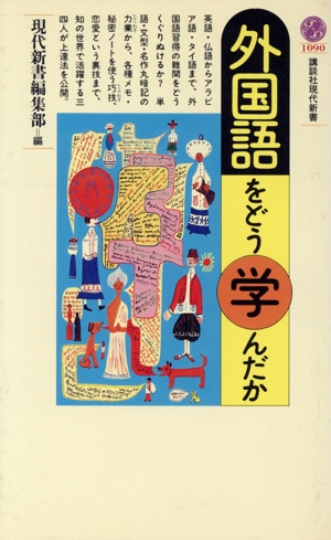 外国語をどう学んだか 講談社現代新書1090